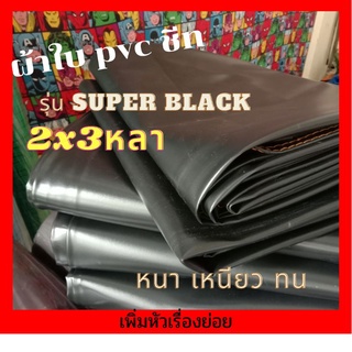 ผ้าใบกันฝน,ผ้าใบกันแดด, พีวีซีกันแดด,รุ่นsuperblack พีวีซี ชีท หนาเหนียวทน, ผ้าใบกันแดดกันฝน , คลุมของ