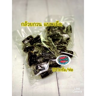 กล้วยกวน แบบเม็ด ห่อ 150 กรัม