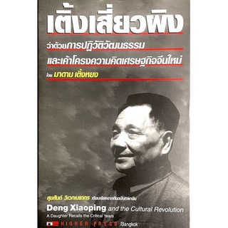 เติ้งเสี่ยวผิง - Deng Xiaoping and the Cultural Revolution *มีตราปั๊มห้องสมุด