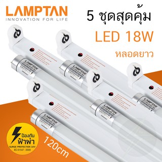 [5 ชุดสุดคุ้ม] ชุดหลอดไฟสำเร็จรูป LED 18W Lamptan LED Set Gloss T8 ชุดหลอดไฟพร้อมราง พร้อมใช้งาน แลมป์ตั้น