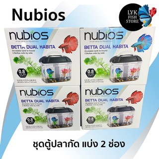 ตู้เลี้ยงปลากัด Nubios พลาสติก แบ่งช่องได้ 2 ช่อง ขนาด 3 ลิตร มีฝาปิดและช่องให้อาหาร