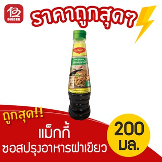 [1 ขวด]  Maggi แม็กกี้ ซอสปรุงอาหารฝาเขียว ขนาด 200 มล.