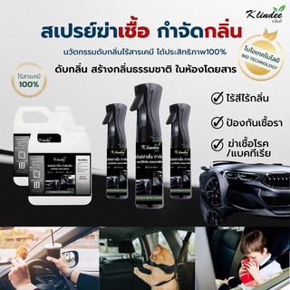สเปรย์ดับกลิ่นรถยนต์ แบบไร้กลิ่น ออร์แกนิค100% ตรา กลิ่นดี Klindee