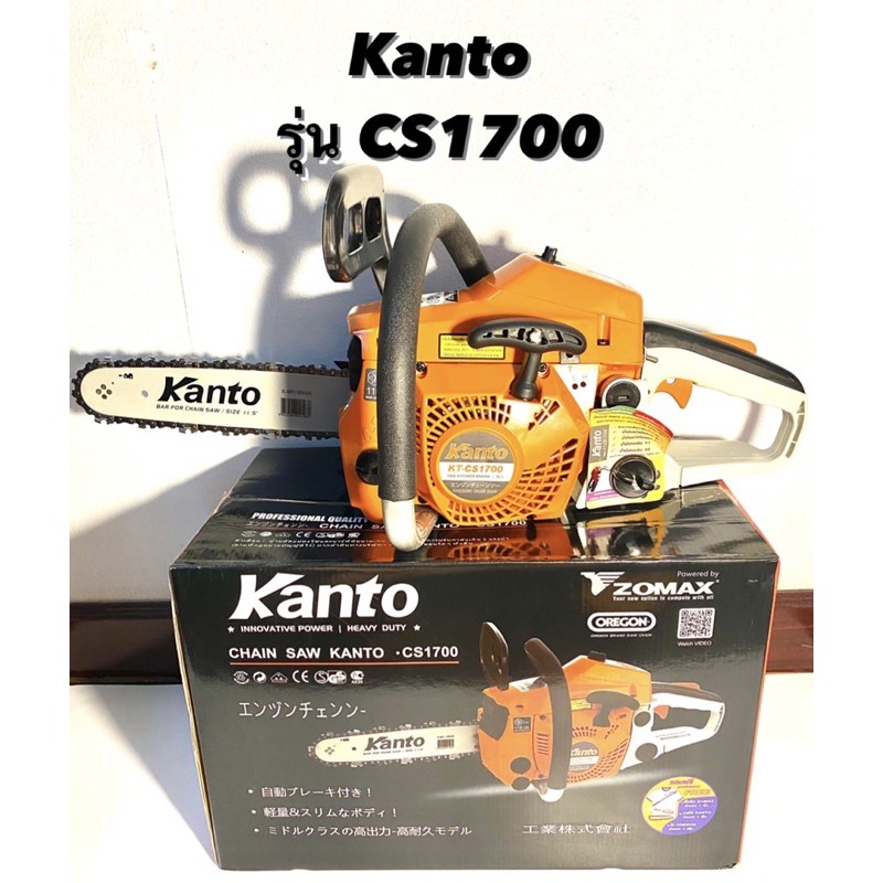 KANTO เลื่อยโซ่ รุ่น CS1700 มาพร้อมกับ โซ่OREGON ของแท้ และ บาร์ ขนาด 11.5" แถมฟรีเสื้อ1ตัว( เลื่อยยนต์ / เลื่อยตัดไม้ )