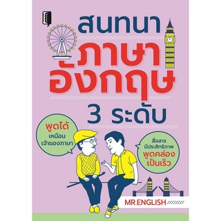 หนังสือ "สนทนาภาษาอังกฤษ 3 ระดับ"