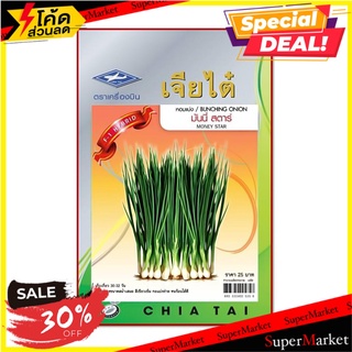 เมล็ดพันธุ์หอมแบ่งมันน์นี่สตาร์ ตราเจียไต๋ เมล็ดพันธุ์ BUNCHING ONION MONEY STAR SEEDS CHIATAI ต้นไม้และเมล็ดพันธุ์