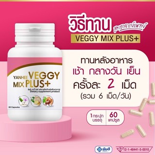 Yanhee VEGGY Mix Plus+อาหารเสริมสูตรครบถ้วนเพื่อคนมีปัญหา ของขวัญเพื่อสุขภาพจากอาจารย์หมอ หมดกังวลใจปัญหาสุขภาพ