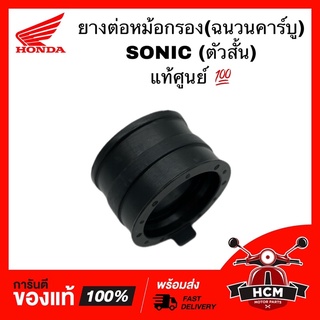 ยางต่อหม้อกรอง คอท่ออากาศ ฉนวนคาร์บู SONIC / โซนิค แท้ศูนย์ 💯 + ธรรมดา 16211-KGH-901