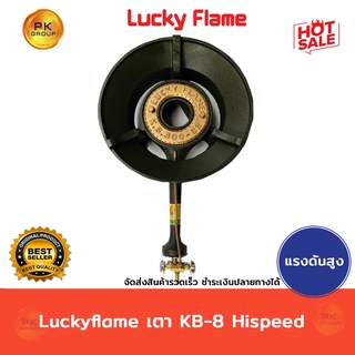 Luckyflame เตาKB-8 Hispeedลัคกี้เฟลม