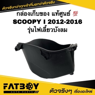 กล่องเก็บของ SCOOPY I 2012 2013 2014 2015 2016 / สกู๊ปปี้ I 2012-2016 ไฟเลี้ยวบังลม แท้ศูนย์💯 81250-K16-900 กล่องใต้เบาะ