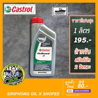 น้ำมันเครื่องเรือสปีดโบ๊ท Castrol Outboard 2T (1L)