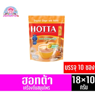 ฮอทต้า ขิงต้นตำรับผสมน้ำผึ้ง เครื่องดื่มสมุนไพร *บรรจุ 10 ซอง* (ขนาด 180 กรัม)