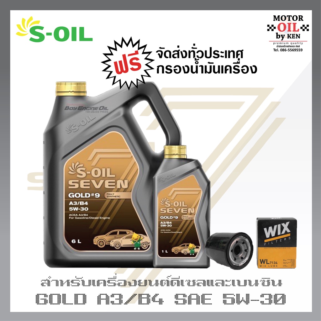 S-OIL 7 Gold9 5W30 A3/B4 น้ำมันเครื่องดีเซล และเบนซิน สังเคราะห์แท้100% ระยะเปลี่ยนถ่าย 15,000 กม.