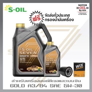 S-OIL 7 Gold9 5W30 A3/B4 น้ำมันเครื่องดีเซล และเบนซิน สังเคราะห์แท้100% ระยะเปลี่ยนถ่าย 15,000 กม.