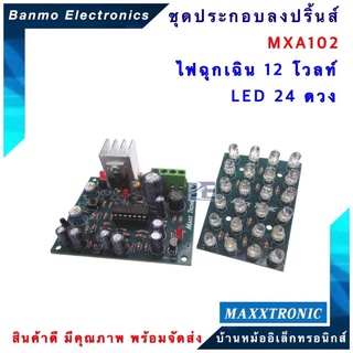 MAXXTRONIC MXA102-เป็นวงจรไฟฉุกเฉิน 12 โวลท์ ที่มาพร้อม LED 24 ดวง แบบลงปริ้นแล้ว MXA102