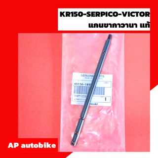 แกนขากาวานาแท้KR150 SERPICO VICTOR เบิกศูนย์ แกนกาวานาแท้ แกนกาวานา แกนกาวานาเคอา แกนกาวานาเซอ แกนกาวานาวิคเต้อ