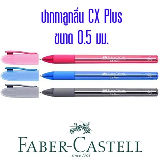 ปากกาลูกลื่น Faber-Castell CX Plus ขนาด0.5มม.(ราคาต่อ 1 ด้าม)