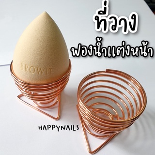 ที่วางฟองน้ำเเต่งหน้า หรูหรา