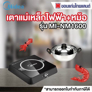 MIDEA เตาแม่เหล็กไฟฟ้า+หม้อ รุ่น MI-NM1600