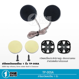 1auto แหลมโดมทวีตเตอร์500W 4Ohmลำโพงความถี่สูงลำโพงเสียงTP-005A แหลมโดมรถยนต์ เครื่องเสียงรถยนต์