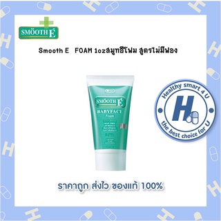 Smooth E  FOAM 1ozสมูทอีโฟม สูตรไม่มีฟอง