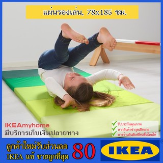 🔥IKEA ของแท้🔥PLUFSIG พลุฟซีค แผ่นรองเล่น,  78x185 ซม.