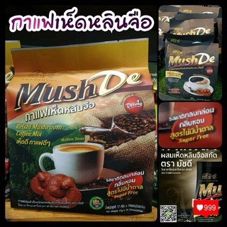 กาแฟเห็ดหลินจือ Mush De มัชดี เห็ดหลินจือ สูตรไม่มีน้ำตาล สำหรับคนใส่ใจสุขภาพ 17 กรัม x 15 ซอง