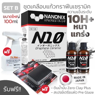 เคลือบแก้ว N10 NANONIX SET B สารเคลือบแก้วกราฟีนเซราามิค ที่สุดเทคโนโลยีเคลือบแก้วนำจากประเทศญี่ปุ่น