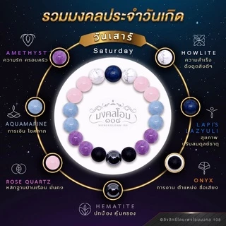 กำไลข้อมือหินประจำวันเกิด [S10-01] มงคลเสริมดวงรอบด้าน ครบทั้ง 8 วัน