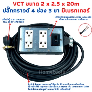 ปลั๊กพ่วง ปลั๊กสนามพร้อมสายไฟVCT 2x2.5 ขนาด 20 เมตรพร้อมบล็อคยาง4x6สามขา4ช่องเสียบ แบบมีเบรคเกอร์