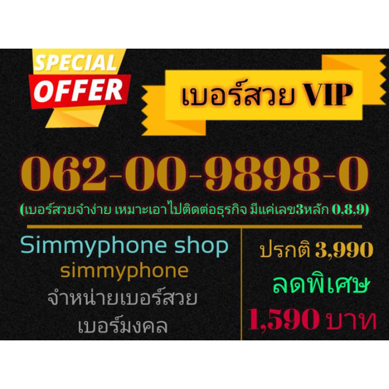 ขายเบอร์สวย VIP 062-00-9898-0 (AIS เติมเงิน)