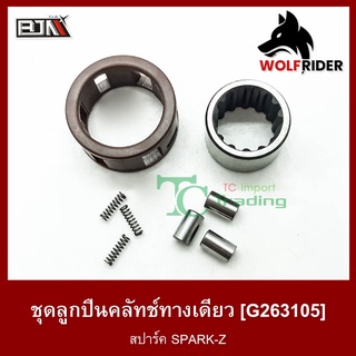 ชุดลูกปืนคลัทช์ทางเดียว สปาร์ค SPARK-Z (G263105)