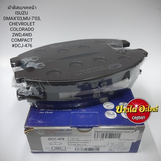 ผ้าเบรคหน้า Isuzu รุ่น DMAX ปี 2003-2006 {ตัวเตี้ย/สูง}, MU-7, Chevrolet Colorado ปี 2003-2006 {ตัวเตี้ย/สูง} COMPACT