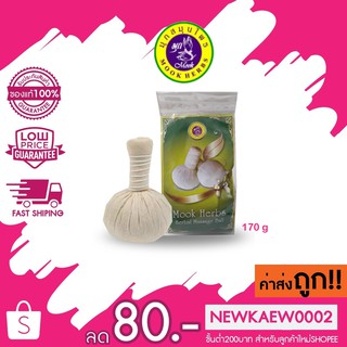 ลูกประคบ สมุนไพร มุก Mook Herbal Massage Ball 170g