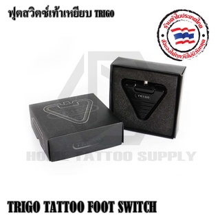 TRIGO TATTOO FOOT SWITCH ฟุตสวิทช์สามเหลี่ยม อุปกรณ์เชื่อมหม้อแปลง ฟุตสวิทช์เท้ากด สามเหลี่ยม ฟุตเท้ากด ฟุตสามเหลี่ยม