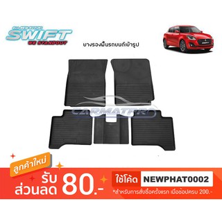 [สต๊อคพร้อมส่ง] ผ้ายางปูพื้นรถยนต์ All New Suzuki Swift 2018-ปัจจุบัน