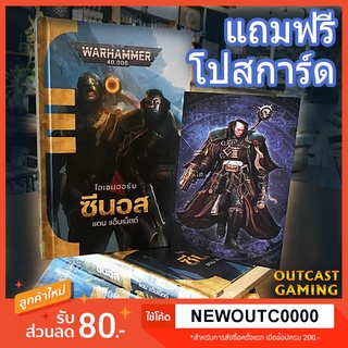 [นิยาย Warhammer แปลไทย] ไอเซนฮอร์น - ซีนอส (Eisenhorn: Xenos)
