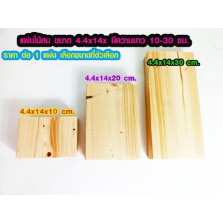 แผ่นไม้สน 4.4x14CM ยาว 10-30 ซม. ไม้ตกแต่ง ไม้ประดิษฐ์ ไม้สนนอก ไม้ระแนง เสาไม้ต่อเติม ไม้พื้น ไม้ฝ้าตกแต่ง PINE TRK