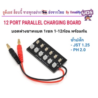 [บอร์ดชาท] 1S LiPo Parallel Charging Board for 6x  ขั้วปลั๊ก JST1.25 / PH2.0  บอดชาทแบต 1เซล ทีละหลายๆก้อน