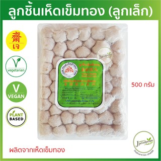 ลูกชิ้นเห็ดเข็มทอง (ลูกเล็ก) 500 กรัม DS ลูกชิ้นเจ Plant Based อาหารเจ อาหารมังสวิรัติ