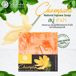 สบู่แนชเชอรัลโซป กลิ่นจำปา 100กรัม - SABOO NATURAL SOAP CHAMPAKA 100g