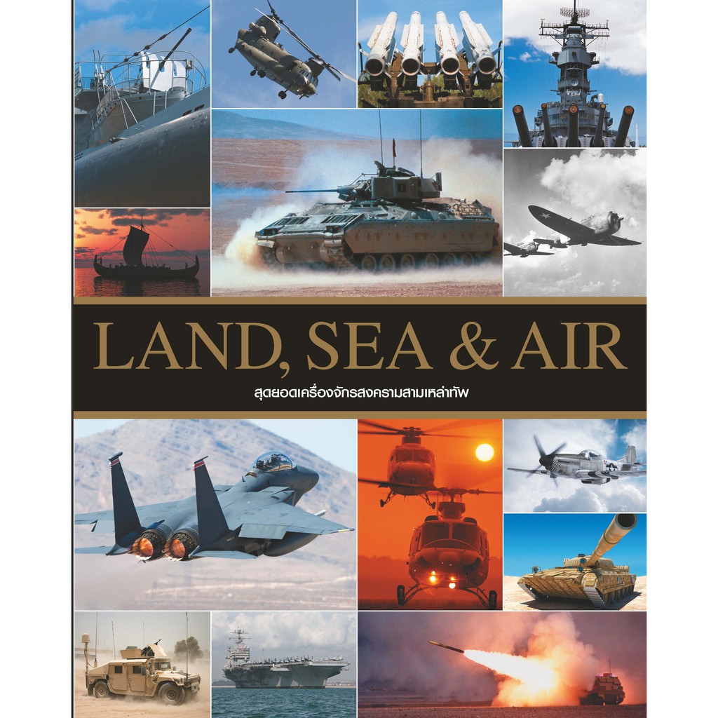 Gypzy(ยิปซี) หนังสือสุดยอดเครื่องจักรสงครามสามเหล่าทัพ LAND SEA & AIR ราคา ถูกที่สุด ดีลบีเคเค แกลเลอรีภาพที่ 2