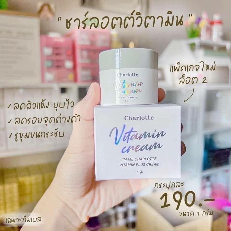 𝘾𝙝𝙖𝙧𝙡𝙤𝙩𝙩𝙚ครีม 𝙫𝙞𝙩𝙖𝙢𝙞𝙣 𝙘𝙧𝙚𝙖𝙢 7 g ราคาลดพิเศษอ่านก่อนชื้อสินค้ากล่องชำรุด(ไม่มีกล่อง)งดดราม่า