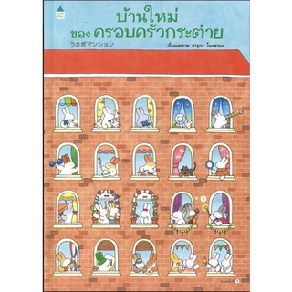 นิทาน บ้านใหม่ของครอบครัวกระต่าย (ปกแข็ง)