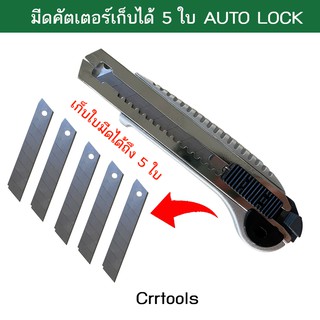 คัตเตอร์ มีดคัตเตอร์รุ่น AUTO LOCK