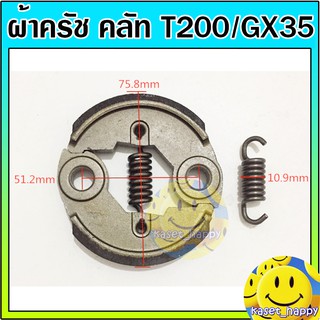 คลัช ครัช ผ้าครัชครบชุด เครื่องตัดหญ้า รุ่น T200