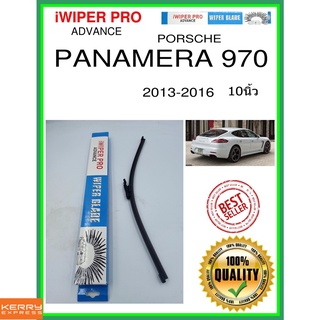 ใบปัดน้ำฝนหลัง  PANAMERA 970 2013-2016 Panamera 970 10นิ้ว PORSCHE ปอร์เช่ A381H ใบปัดหลัง ใบปัดน้ำฝนท้าย ss