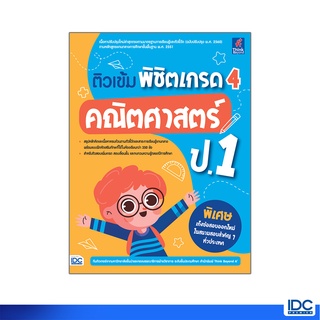 Thinkbeyond Book(ธิงค์บียอนด์ บุ๊คส์)หนังสือ ติวเข้ม พิชิตเกรด 4 คณิตศาสตร์ ป.1 8859099307093