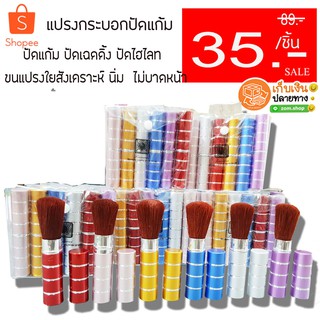 ใหม่❗ ชิ้นละ 35฿ - ❗❗ แปรงปัดแก้ม ทรงกระบอก cheek brush