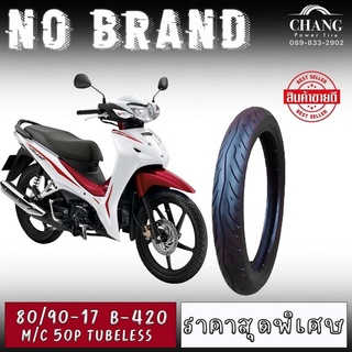 80/90-17 รุ่น 420 NO BRAND ยางสำหรับรถเวฟ ปีเก่า เกรดB จุ๊ปเลส (TUBELESS)